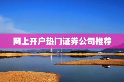 网上开户热门证券公司推荐