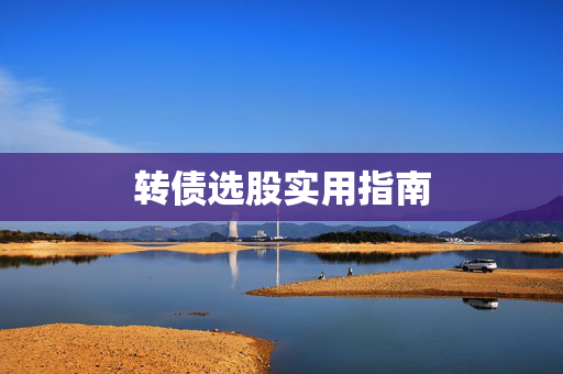 转债选股实用指南