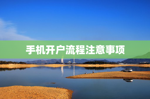 手机开户流程注意事项