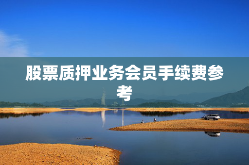 股票质押业务会员手续费参考