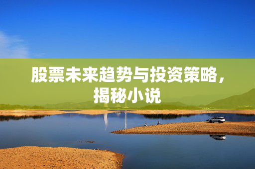 投资策略揭秘