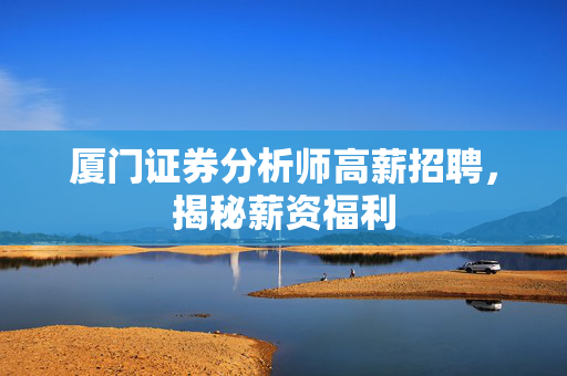 薪资福利