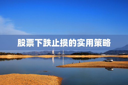 股票下跌止损的实用策略