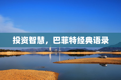投资智慧，巴菲特经典语录
