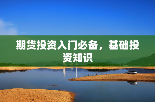期货投资入门必备，基础投资知识