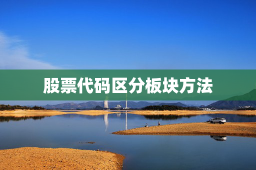 股票代码区分板块方法