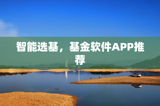 智能选基，基金软件APP推荐