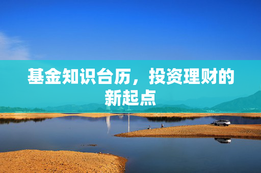 基金知识台历，投资理财的新起点