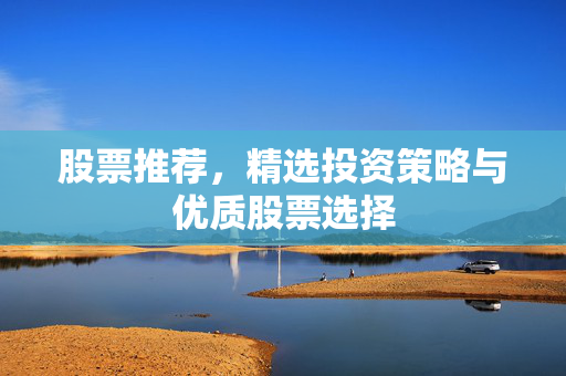 优质股票选择