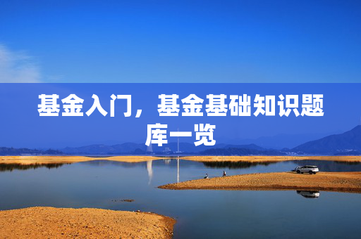 基金入门，基金基础知识题库一览
