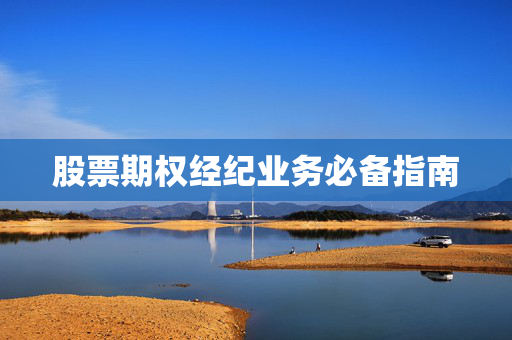 股票期权经纪业务必备指南