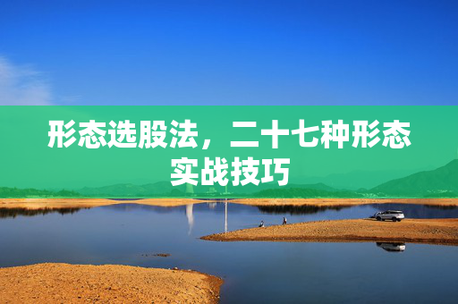 形态选股法，二十七种形态实战技巧