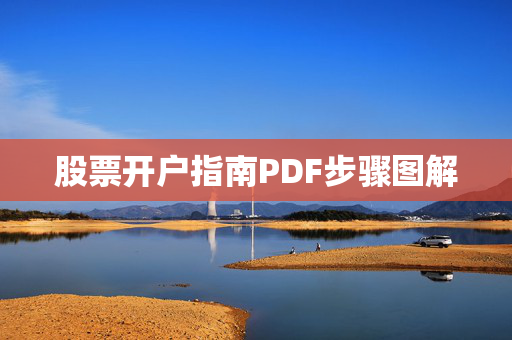 股票开户指南PDF步骤图解