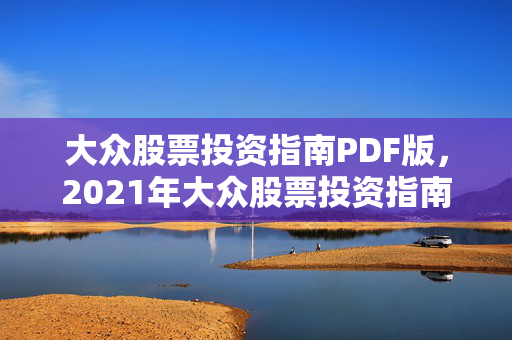 大众股票投资指南PDF版，2021年大众股票投资指南