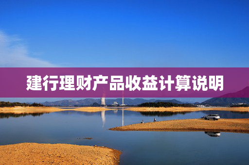 建行理财产品收益计算说明