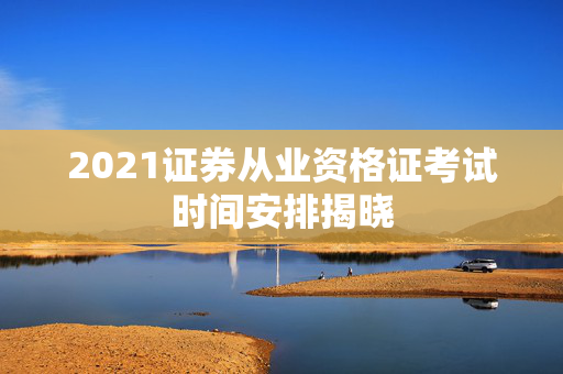 2021证券从业资格证考试时间安排揭晓