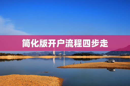 简化版开户流程四步走