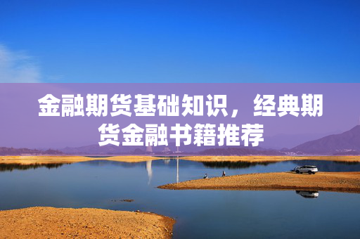 金融期货基础知识，经典期货金融书籍推荐