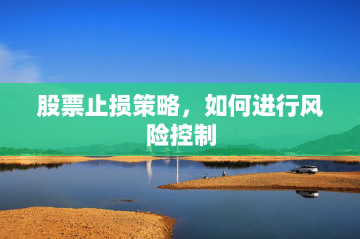 股票止损策略，如何进行风险控制
