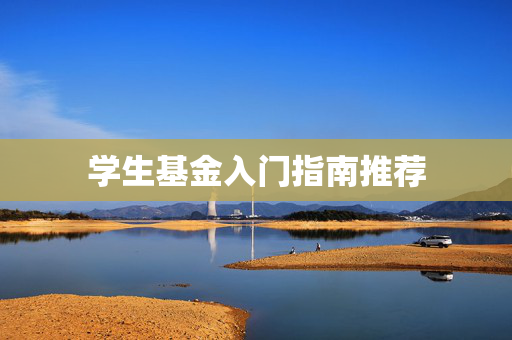 学生基金入门指南推荐