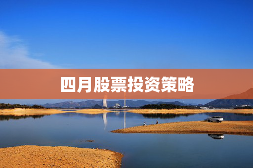 四月股票投资策略