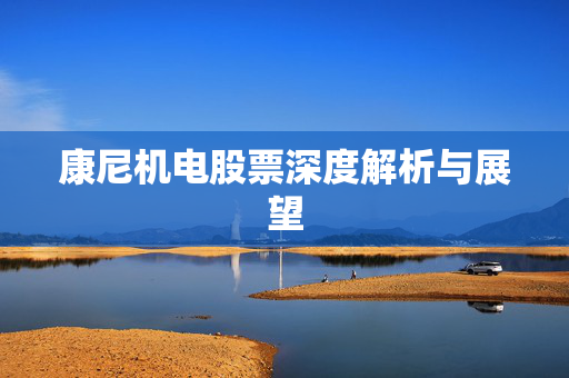 康尼机电股票深度解析与展望