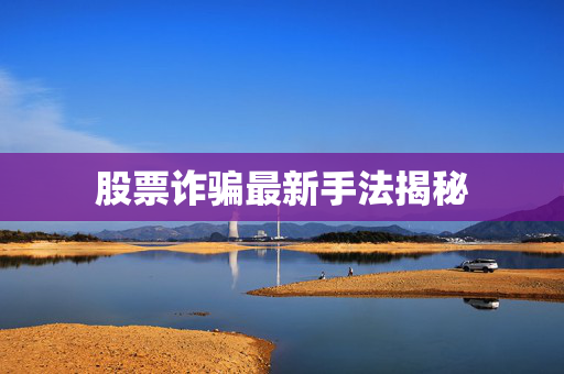 股票诈骗最新手法揭秘