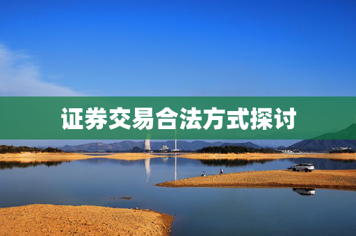 证券交易合法方式探讨
