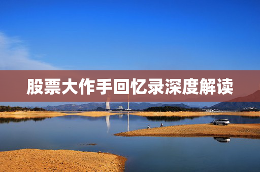 股票大作手回忆录深度解读