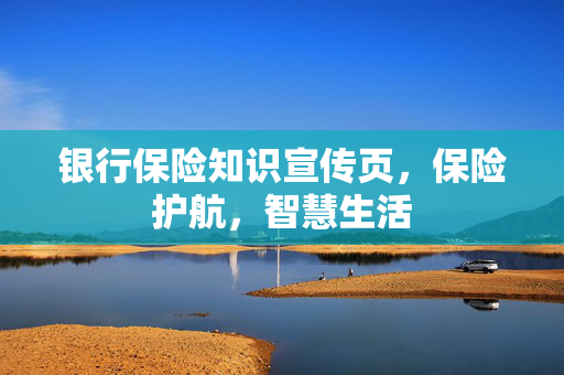 银行保险知识宣传页，保险护航，智慧生活