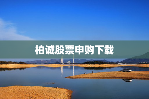 柏诚股票申购下载