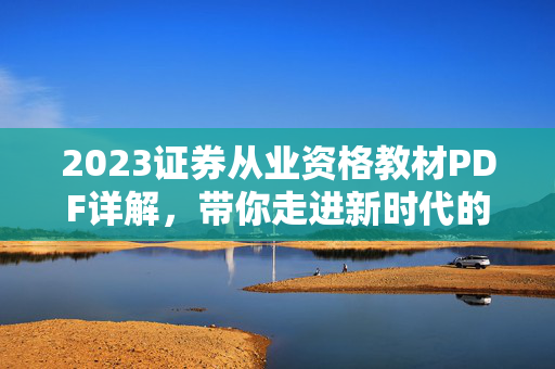 2023证券从业资格教材PDF详解，带你走进新时代的证券知识宝典