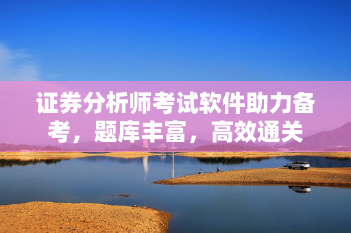 证券分析师考试软件助力备考，题库丰富，高效通关