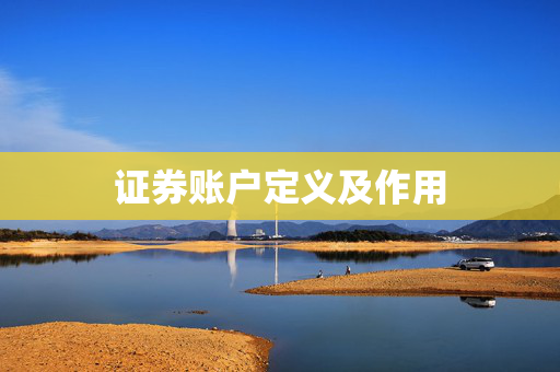 证券账户定义及作用
