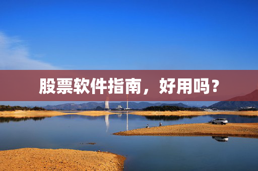 股票软件指南，好用吗？
