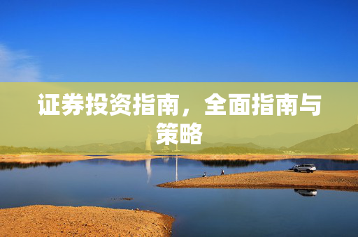 证券投资指南，全面指南与策略