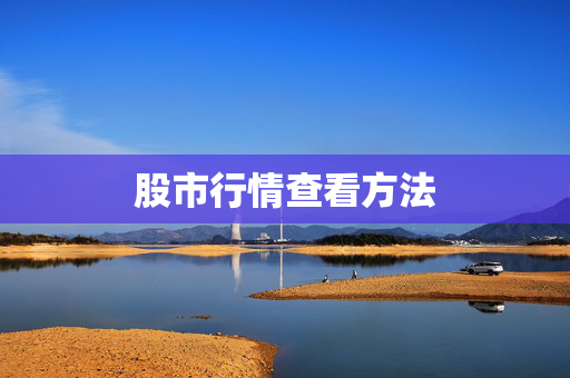 股市行情查看方法