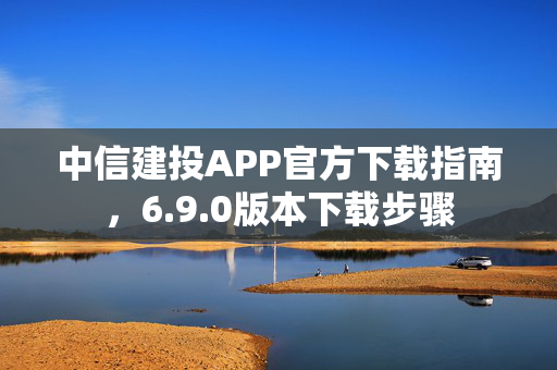 中信建投APP官方下载指南，6.9.0版本下载步骤
