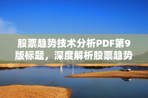 股票趋势技术分析PDF第9版标题，深度解析股票趋势技术分析