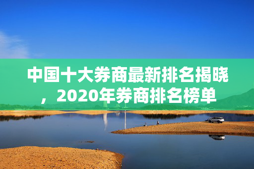 中国券商排名