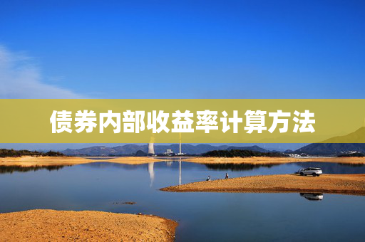 债券内部收益率计算方法