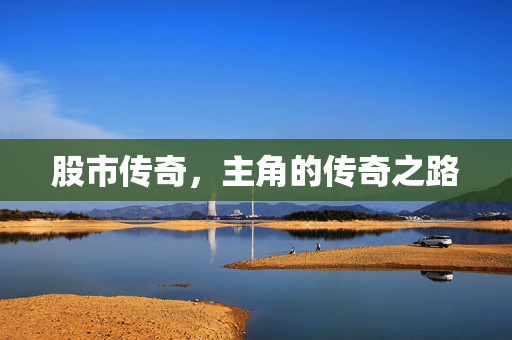 股市传奇，主角的传奇之路