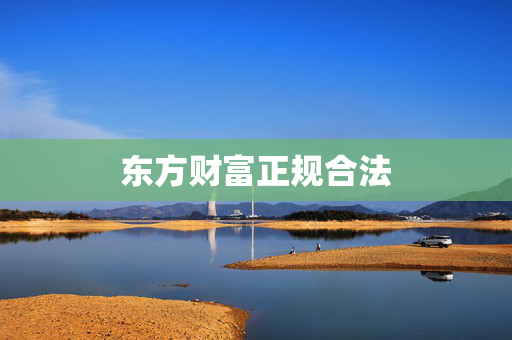 东方财富正规合法