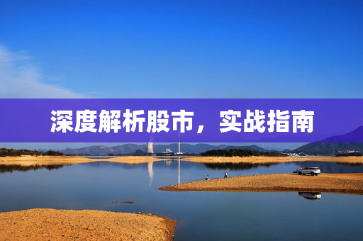 深度解析股市，实战指南