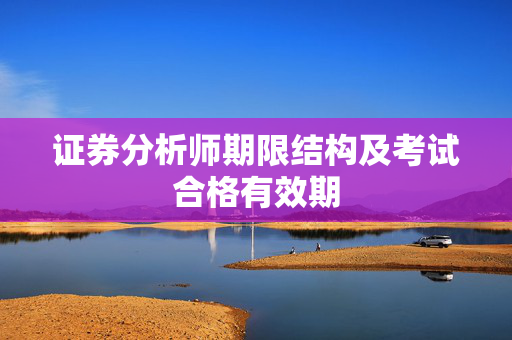 证券分析师期限结构及考试合格有效期