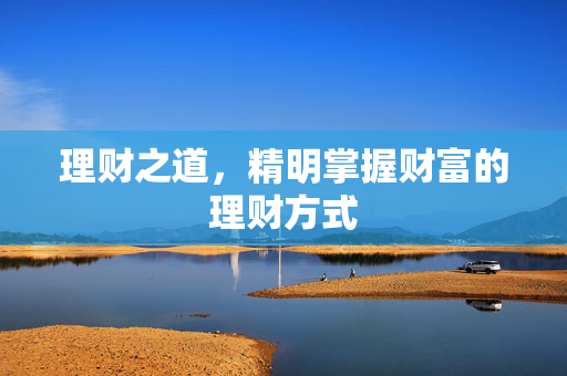 理财之道，精明掌握财富的理财方式