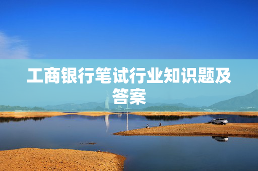 工商银行笔试行业知识题及答案