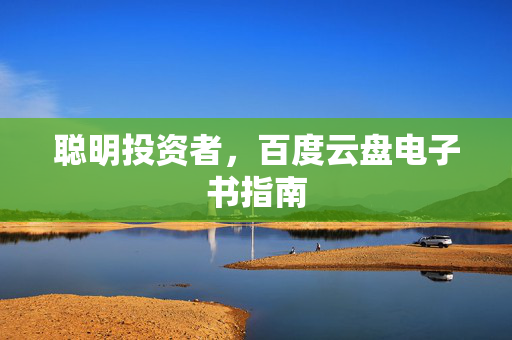 聪明投资者，百度云盘电子书指南