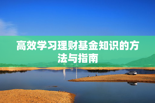 高效学习