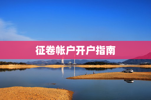 征卷帐户开户指南